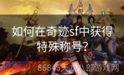 如何在奇迹sf中获得特殊称号？