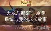 天龙八部SF：师徒系统与我的成长故事