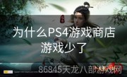 为什么PS4游戏商店游戏少了