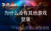 为什么没有其他游戏登录