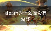 steam为什么库没有游戏