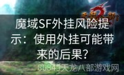 魔域SF外挂风险提示：使用外挂可能带来的后果？