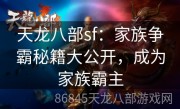 天龙八部sf：家族争霸秘籍大公开，成为家族霸主