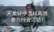 天龙SF中怎样高效参与行会活动？