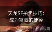 天龙SF拍卖技巧：成为富豪的捷径