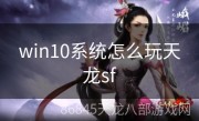 win10系统怎么玩天龙sf