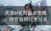 天龙sf名将副本策略：传世名将战术分享