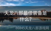 天龙八部最佳装备是什么？