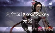 为什么igxe游戏key无效