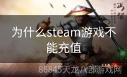 为什么steam游戏不能充值