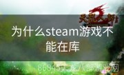 为什么steam游戏不能在库