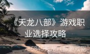 《天龙八部》游戏职业选择攻略