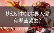 梦幻sf中的魔界入侵有哪些奖励？