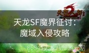 天龙SF魔界征讨：魔域入侵攻略