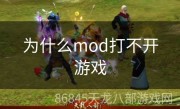 为什么mod打不开游戏