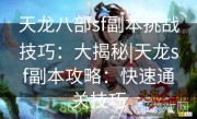 天龙八部sf副本挑战技巧：大揭秘|天龙sf副本攻略：快速通关技巧