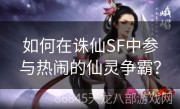 如何在诛仙SF中参与热闹的仙灵争霸？