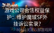 游戏公司合法权益保护：维护魔域SF外挂诉讼实录？