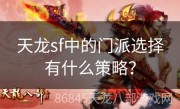 天龙sf中的门派选择有什么策略？