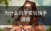 为什么同学爱玩快手游戏