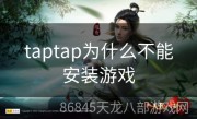 taptap为什么不能安装游戏