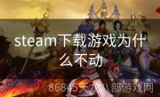 steam下载游戏为什么不动