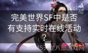 完美世界SF中是否有支持实时在线活动？