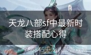 天龙八部sf中最新时装搭配心得