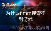 为什么nmm搜索不到游戏