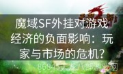 魔域SF外挂对游戏经济的负面影响：玩家与市场的危机？