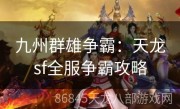 九州群雄争霸：天龙sf全服争霸攻略