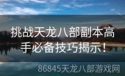 挑战天龙八部副本高手必备技巧揭示！