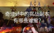 奇迹sf中的挑战副本有哪些难度？