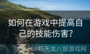 如何在游戏中提高自己的技能伤害？