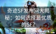 奇迹SF发布网大揭秘：如何选择最优质的SF？