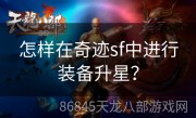 怎样在奇迹sf中进行装备升星？