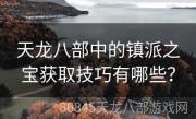 天龙八部中的镇派之宝获取技巧有哪些？