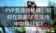 PVP竞技场秘籍：如何在完美SF竞技场中取得冠军？