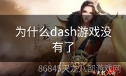 为什么dash游戏没有了