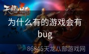 为什么有的游戏会有bug