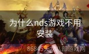 为什么nds游戏不用安装