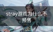 stray游戏为什么不预售