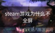 steam游戏为什么不全屏