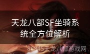 天龙八部SF坐骑系统全方位解析