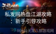 私发网热血江湖攻略：新手引导攻略