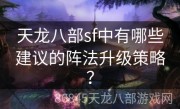 天龙八部sf中有哪些建议的阵法升级策略？