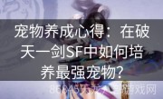 宠物养成心得：在破天一剑SF中如何培养最强宠物？