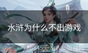 水浒为什么不出游戏