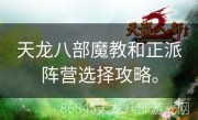 天龙八部魔教和正派阵营选择攻略。