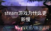 steam游戏为什么更新慢